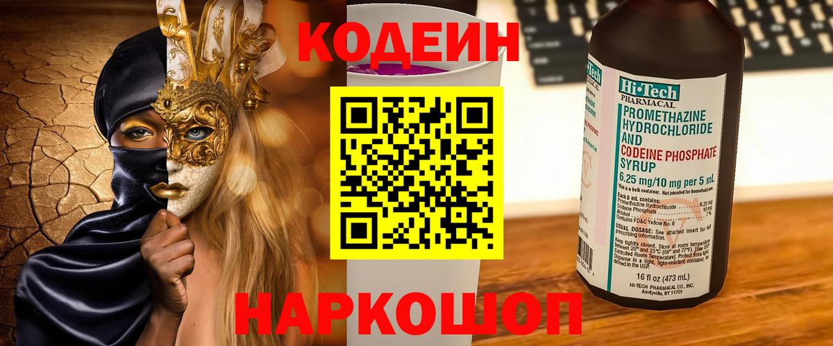 Новочебоксарск  Кодеин напиток Lean (лин)  Вход с VPN 